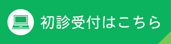 初診受付はこちら