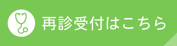 再診受付はこちら