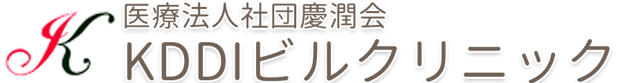 慶潤会 KDDIビルクリニック (新宿区 | 都庁前駅)内科