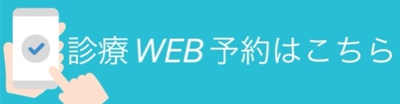 診療WEB予約受付はこちら